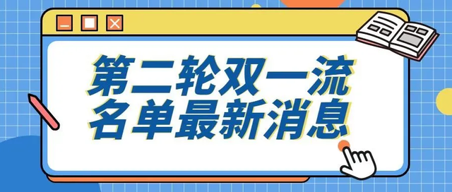 第二轮双一流大学正式名单2023，燕山大学2023年会评为双一流吗