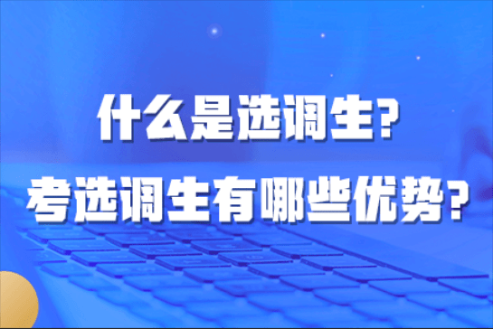 选调生报考条件（选调生报考条件及时间）