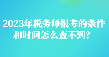 税务师报考条件和时间2023（中级税务师报考条件和时间2023）