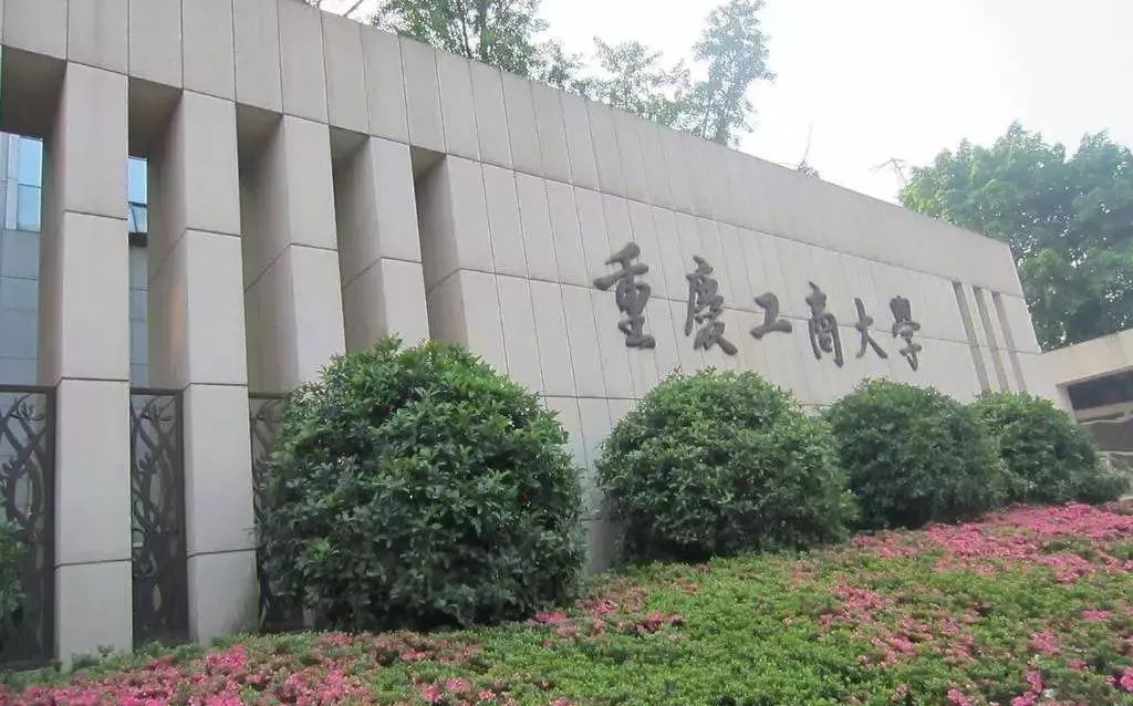 重庆工商大学排名，重庆工商大学和谁实力相当