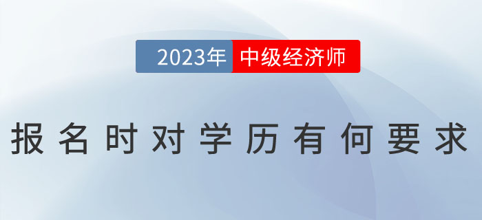 中级经济师报考需要什么条件（中级经济师报考需要什么条件2023）