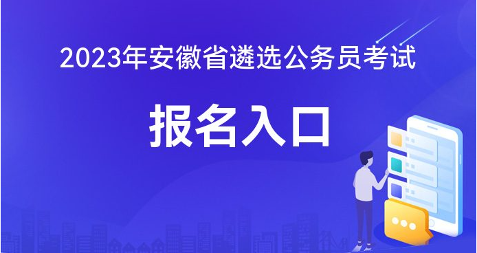 安徽人事考试(安徽省考公务员考试报名入口官网)