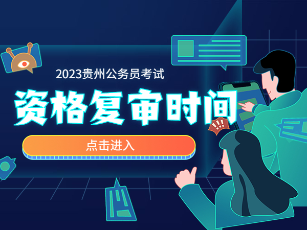 公务员报考（公务员报考条件时间2023）