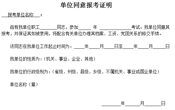 同意报考证明（同意报考证明在哪个环节开）