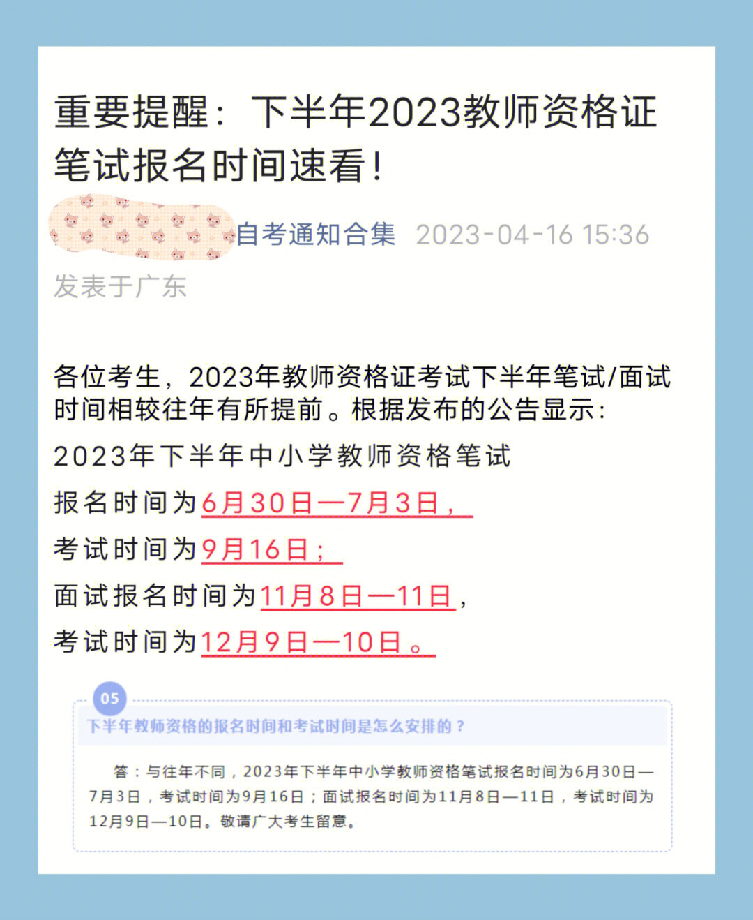 教资面试考试时间，2023年下半年教师资格证面试时间