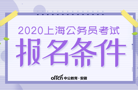 大学生村官报考条件（安徽大学生村官报考条件）