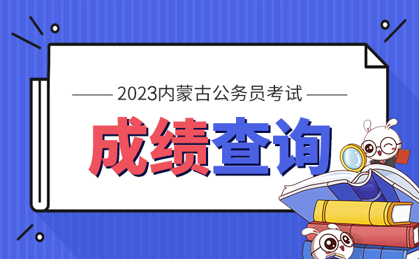 内蒙古考试信息(内蒙古考试信息网官网2023)