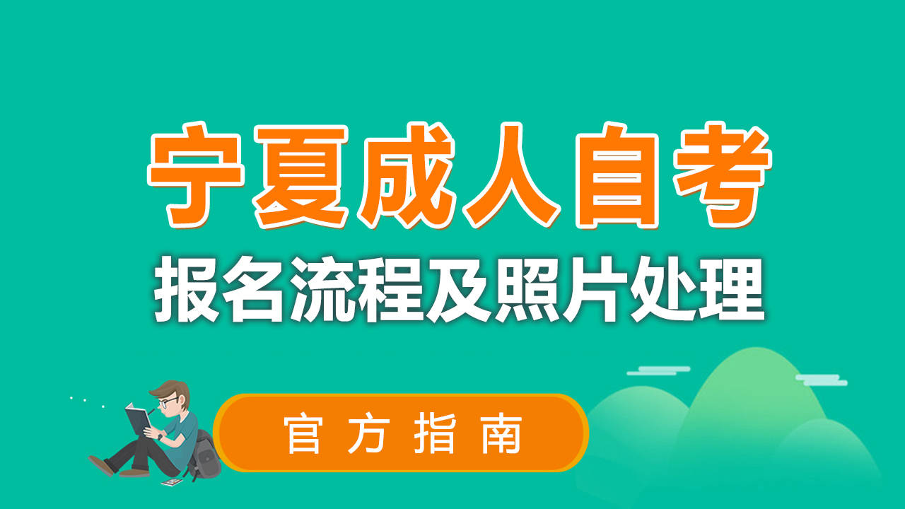 宁夏考试院，宁夏省考报名入口官网