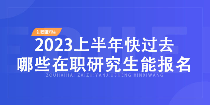 在职研究生报考条件2023年（在职研究生报考条件2023年官网）