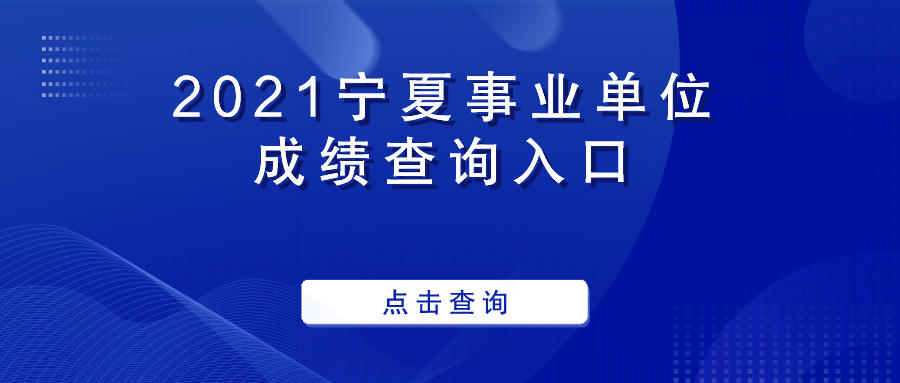 宁夏事业单位考试中心(宁夏事业单位考试中心官网)