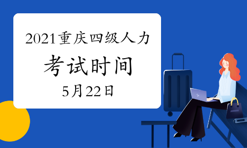 重庆四级考试备考时间（重庆2021四级报名考试时间）