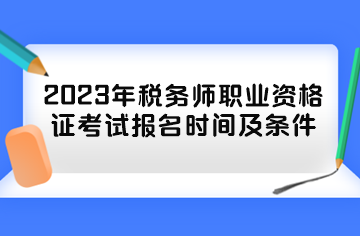 税务四级考试报名时间（税务资格证考试报名）