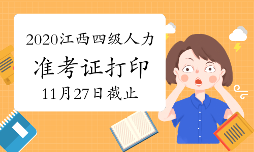 四级考试公布时间江西（2021江西四级考试时间）