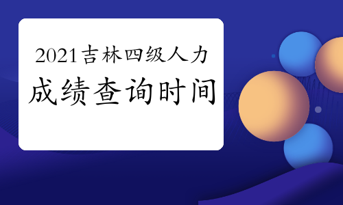 2023四级考试查询时间（四级考试公布）