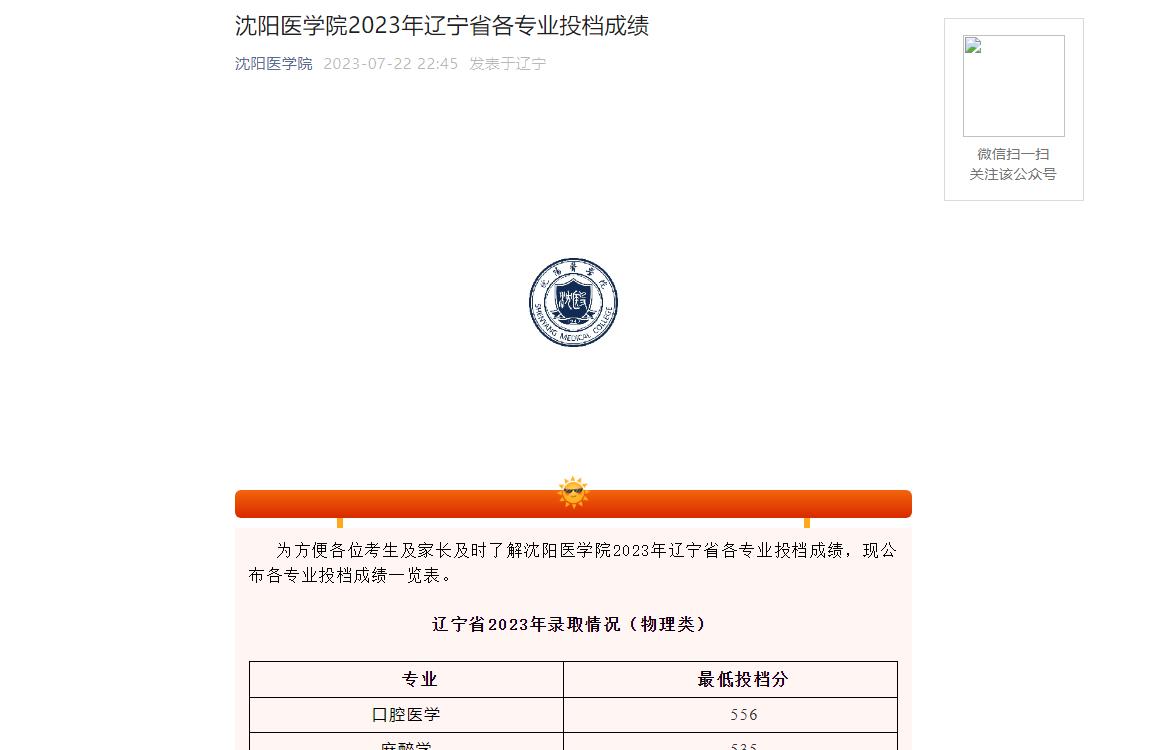 沈阳医学院分数线（沈阳医学院分数线2022当年是多少）