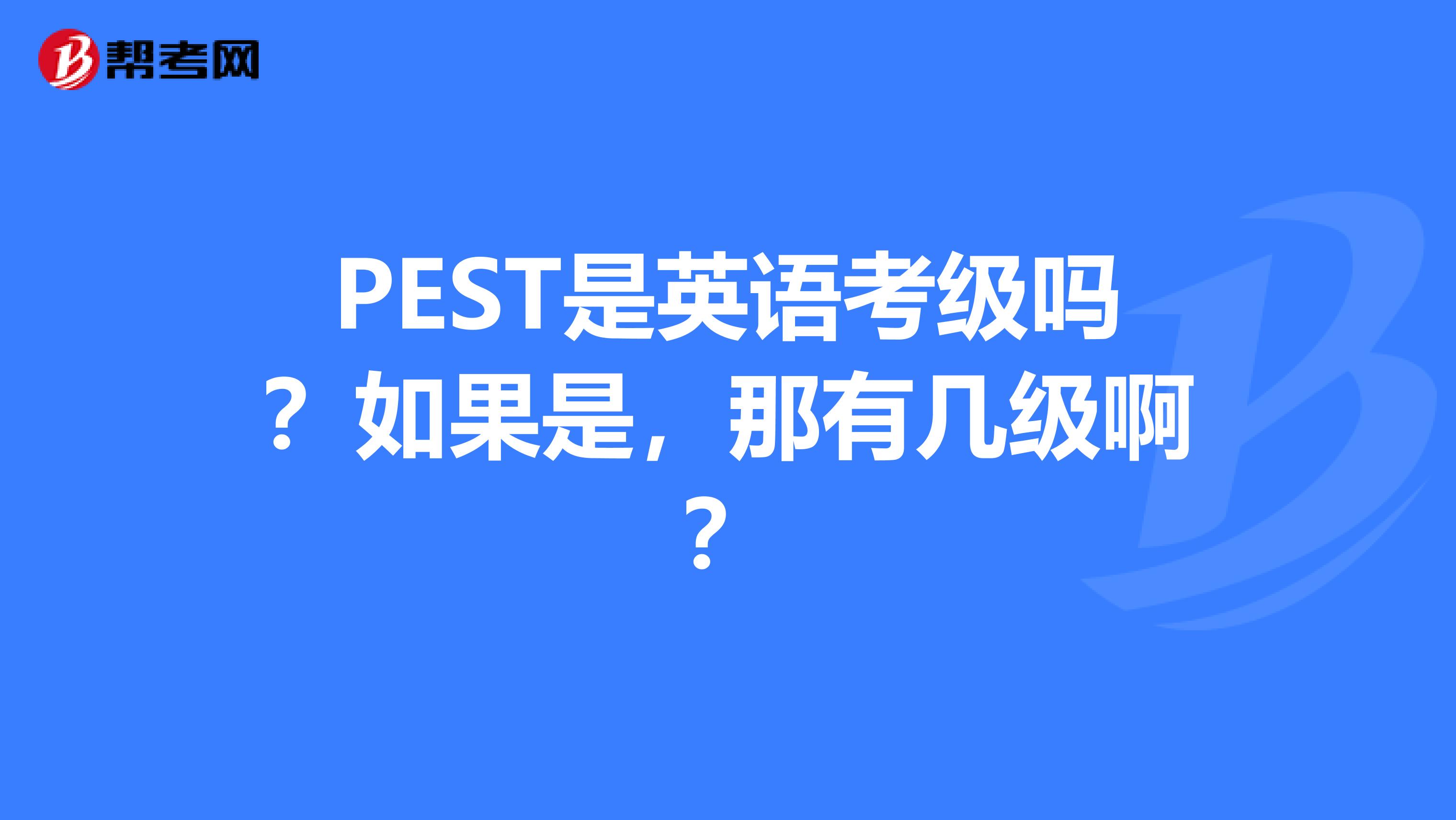 pest英语考试报名时间（pest报名网站用户中心）