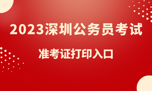 深圳宝安公务员考试时间(2023年深圳市公务员考试时间)