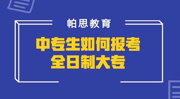 中专升大专怎么报考(中专升大专怎么报考全日制)