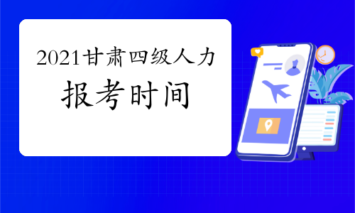 四级等级考试时间（4级考试时间2021考试）