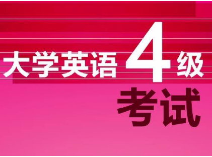 四级考试取得时间（四级考试取得时间怎么算）